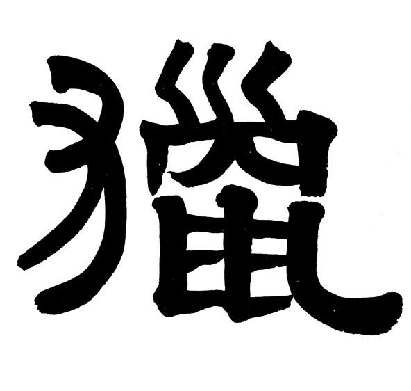 不詳隸書猎字書法寫法