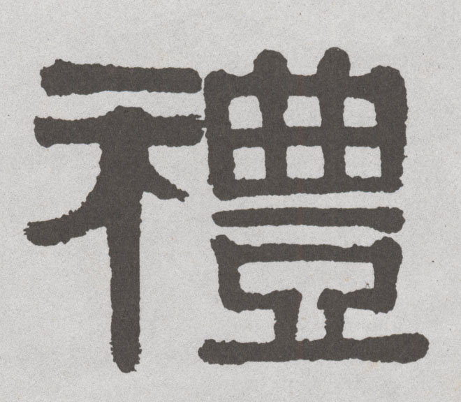 不詳隸書礼字書法寫法
