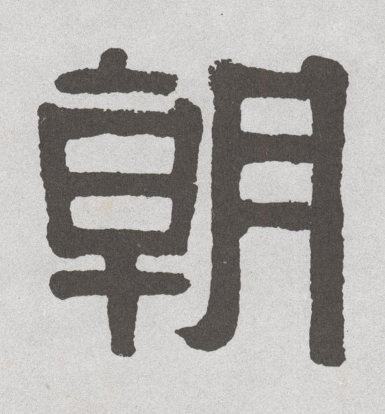 不詳隸書朝字書法寫法