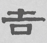 不詳隸書吉字書法寫法
