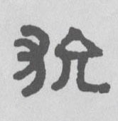 不詳隸書狁字書法寫法