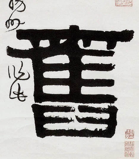 不詳隸書旧字書法寫法