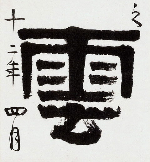 不詳隸書云字書法寫法