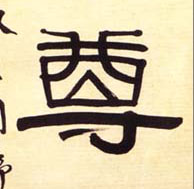 不詳隸書尊字書法寫法