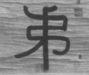 不詳隸書弟字書法寫法