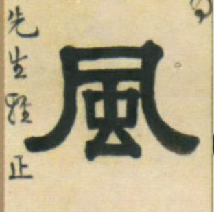 不詳隸書風字書法寫法