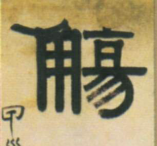 不詳隸書觞字書法寫法