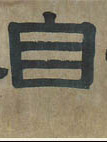 不詳隸書自字書法寫法