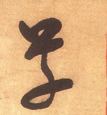 米芾其他草字書法寫法