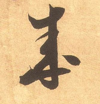 米芾其他成字書法寫法