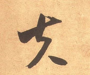 米芾其他夫字書法寫法