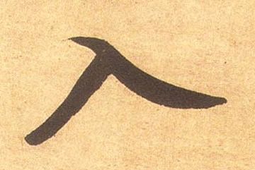 米芾其他入字書法寫法