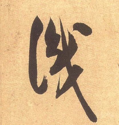 米芾其他识字書法寫法