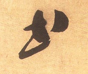米芾其他书字書法寫法