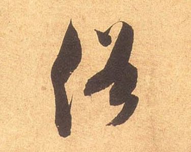 米芾其他俗字書法寫法