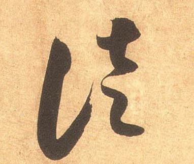 米芾其他徒字書法寫法