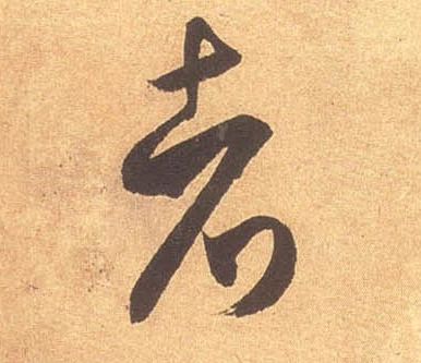 米芾其他者字書法寫法