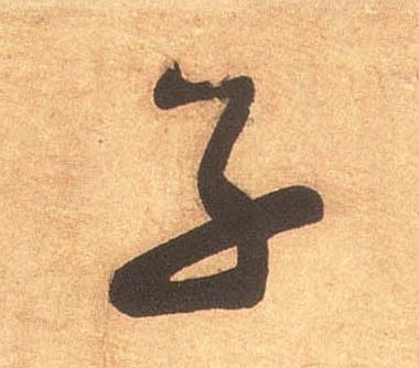 米芾其他子字書法寫法