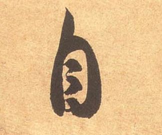 米芾其他自字書法寫法