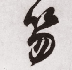 不詳行書笏字書法寫法