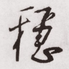 不詳行書稳字書法寫法