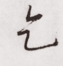 不詳行書乞字書法寫法