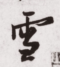 不詳行書雪字書法寫法