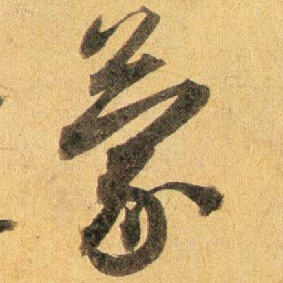 蔡襄行書蒙字書法寫法