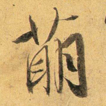 蔡襄行書萌字書法寫法