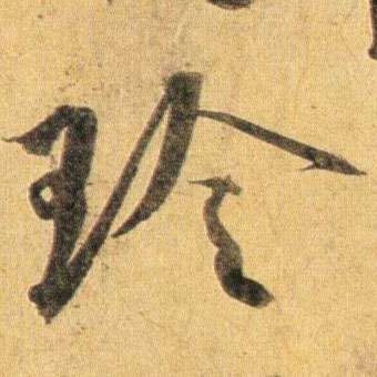 蔡襄行書玲字書法寫法