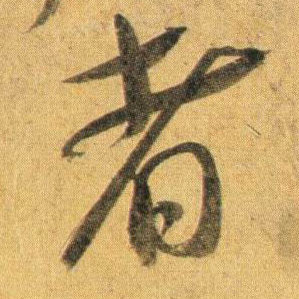 蔡襄行書者字書法寫法