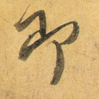 蔡襄行書即字書法寫法