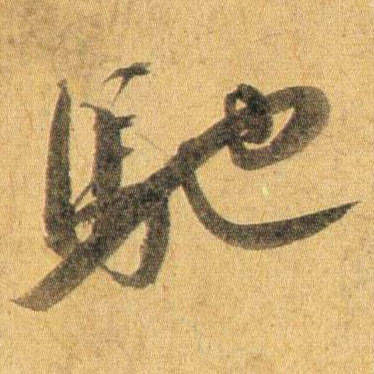 蔡襄行書驰字書法寫法