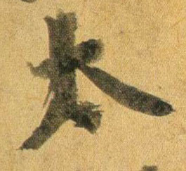 蔡襄行書太字書法寫法