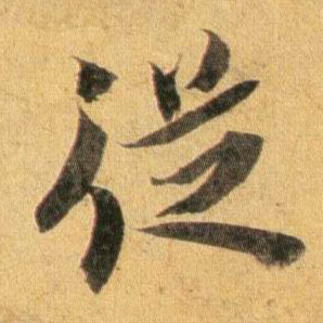 蔡襄行書从字書法寫法