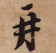 不詳行書再字書法寫法