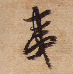 不詳行書夷字書法寫法