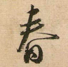 不詳行書春字書法寫法
