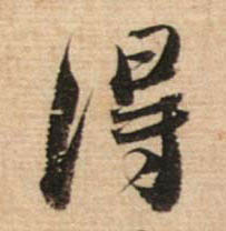 不詳行書得字書法寫法