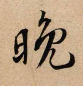 不詳行書晚字書法寫法