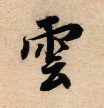不詳行書雲字書法寫法