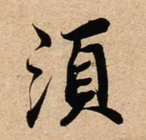 不詳行書须字書法寫法