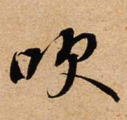 不詳行書吹字書法寫法