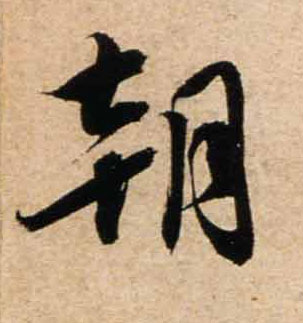 不詳行書朝字書法寫法