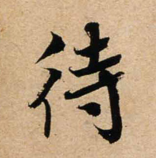 不詳行書待字書法寫法