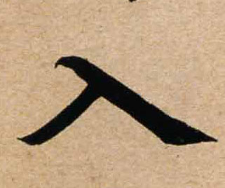 不詳行書入字書法寫法