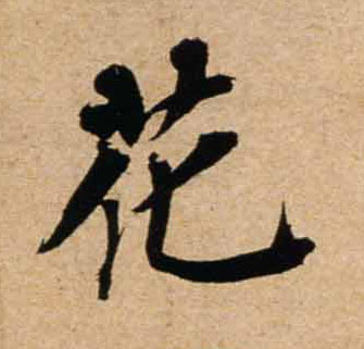 不詳行書花字書法寫法