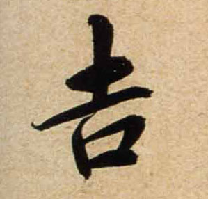 不詳行書吉字書法寫法