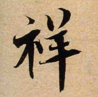 不詳行書祥字書法寫法
