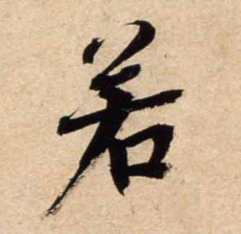 不詳行書若字書法寫法